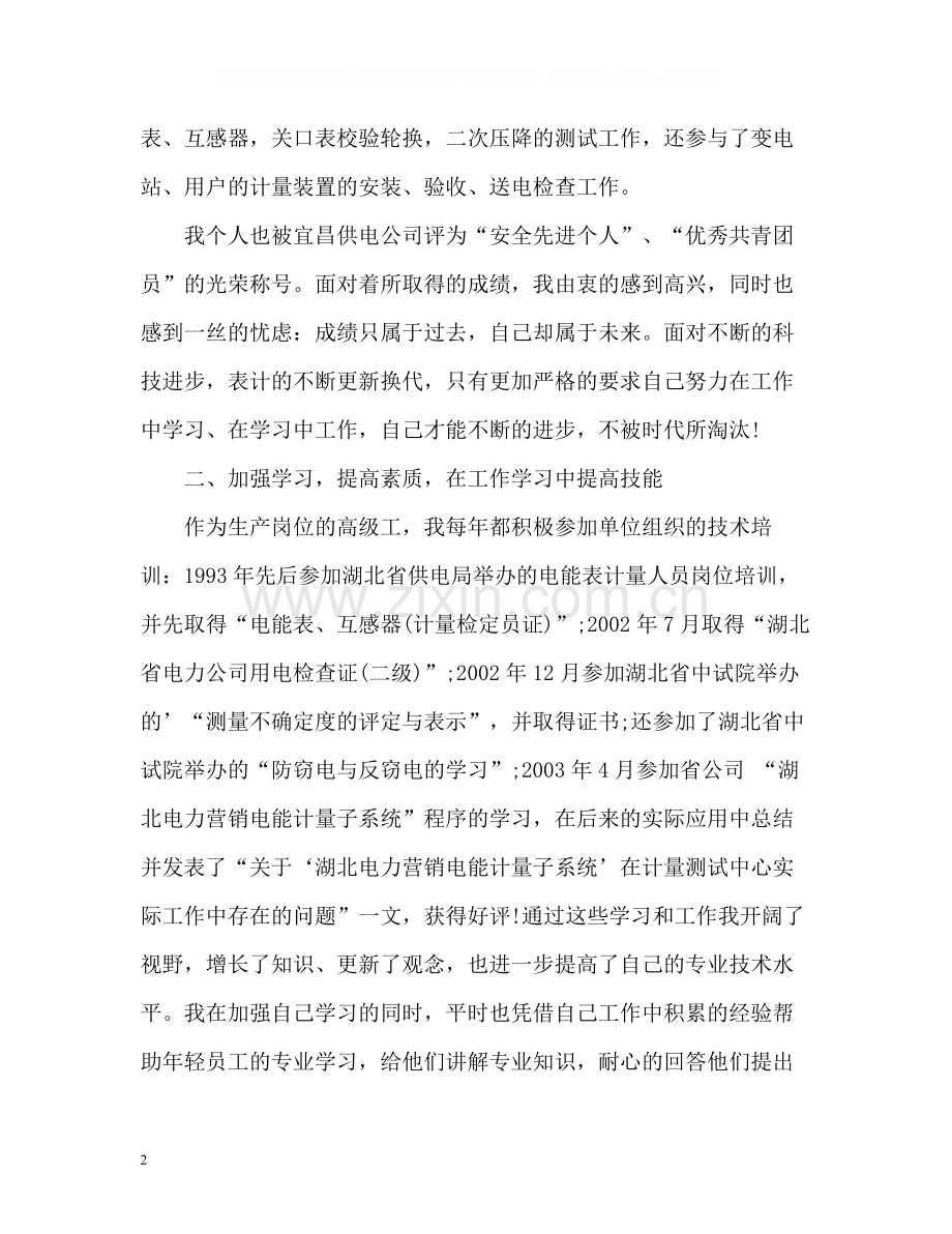 电能计量高级工的个人工作总结.docx_第2页