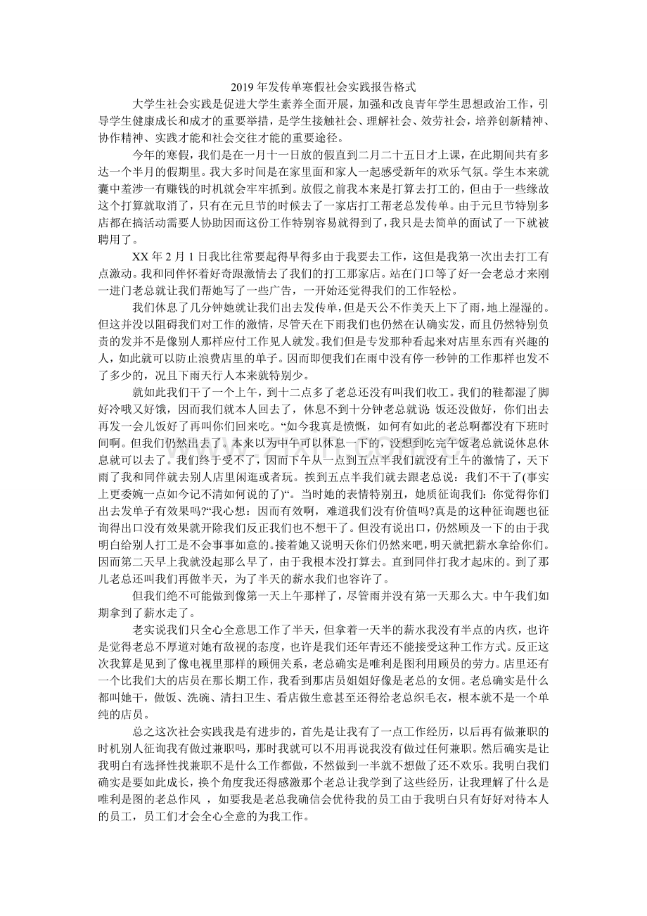 发传单ۥ寒假社会实践报告格式.doc_第1页