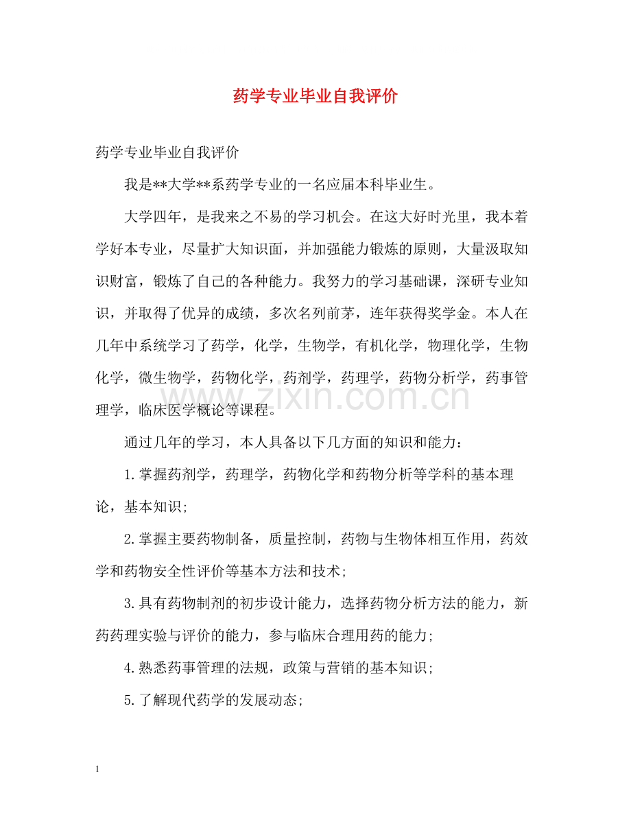 药学专业毕业自我评价.docx_第1页