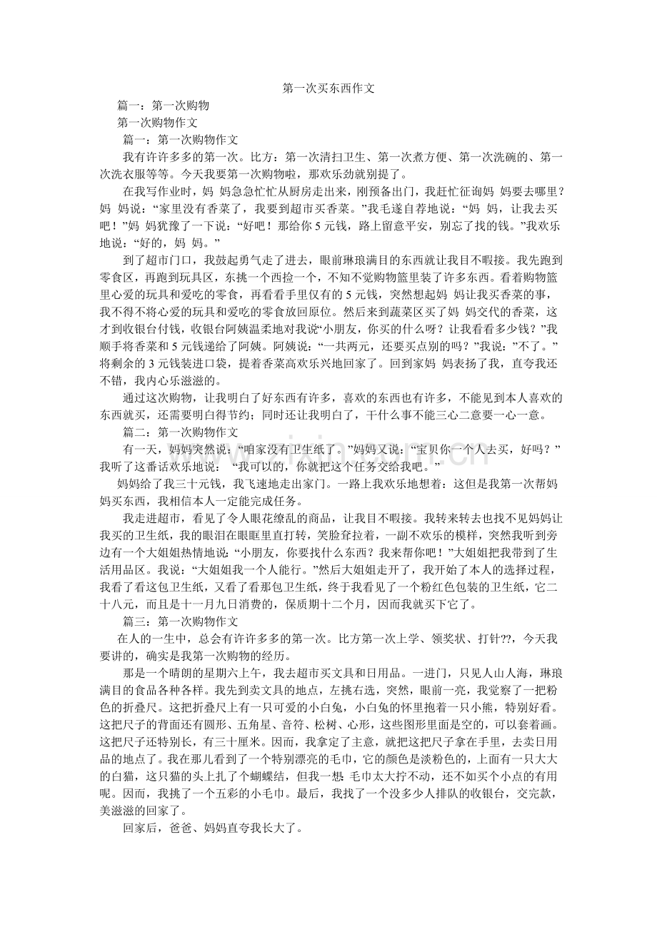 第一次买东西作文.doc_第1页