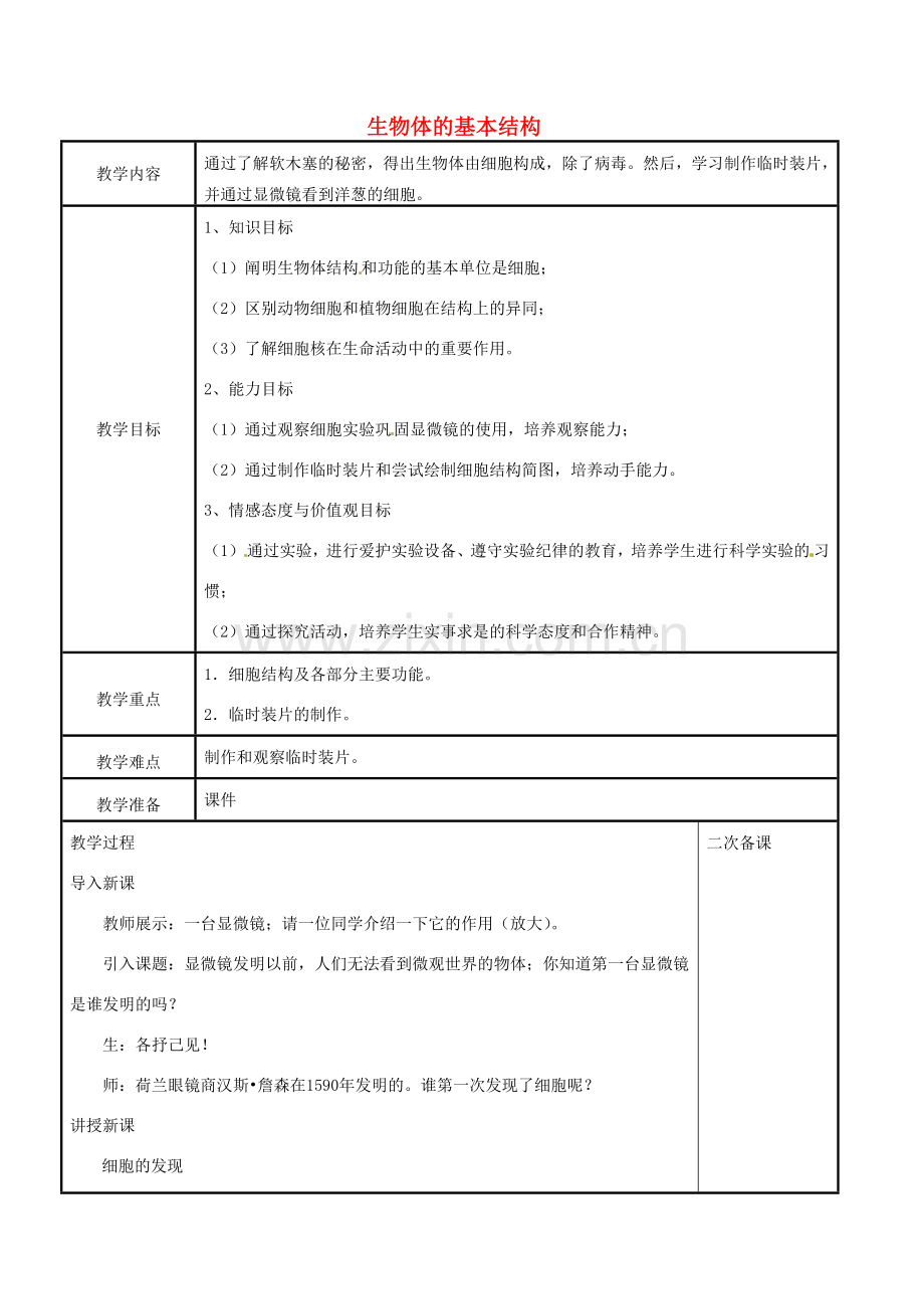 江苏省苏州工业园区东沙湖学校七年级生物下册 第一节 生物体的基本结构（第一课时）教案 苏科版.doc_第1页