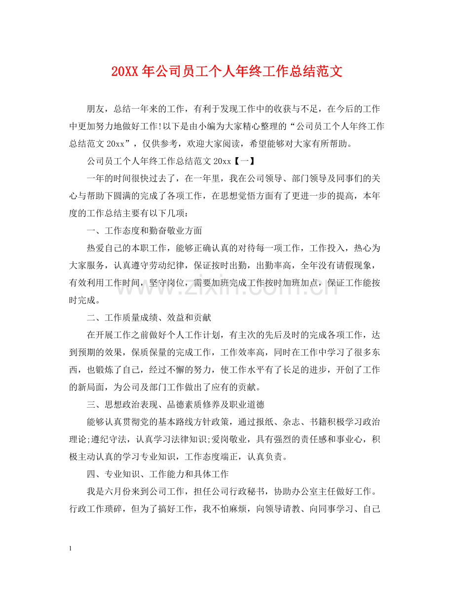 公司员工个人年终工作总结范文2.docx_第1页