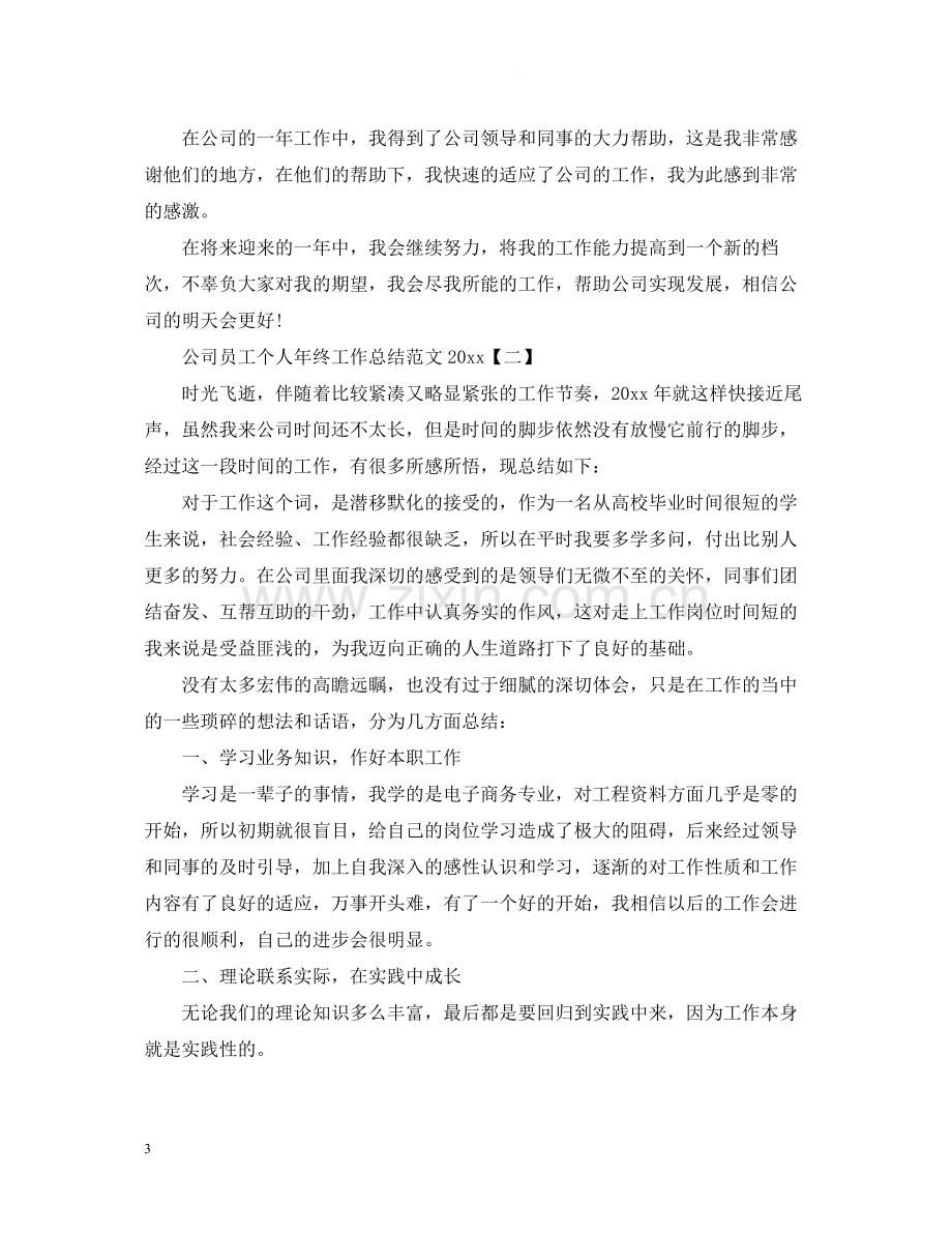 公司员工个人年终工作总结范文2.docx_第3页