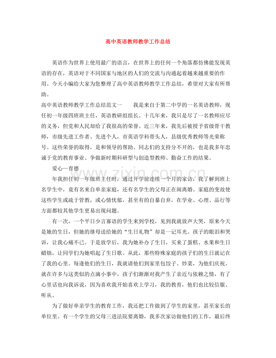 高中英语教师教学工作总结.docx_第1页