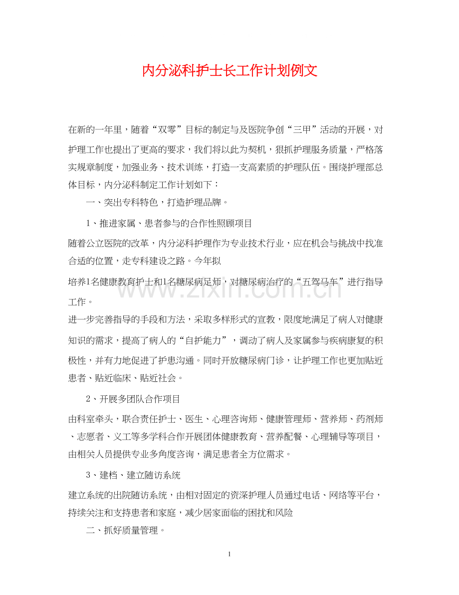 内分泌科护士长工作计划例文.docx_第1页