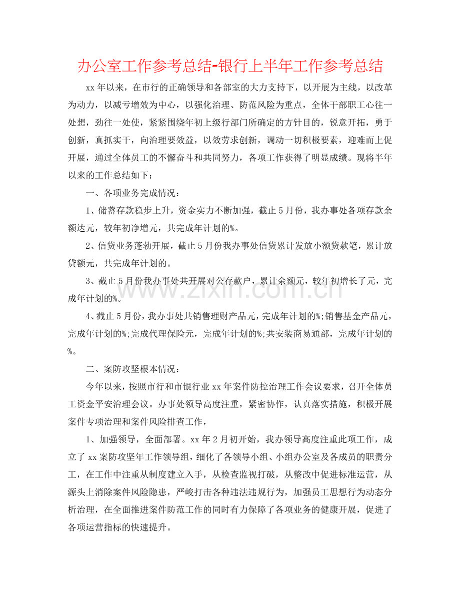 办公室工作参考总结-银行上半年工作参考总结.doc_第1页