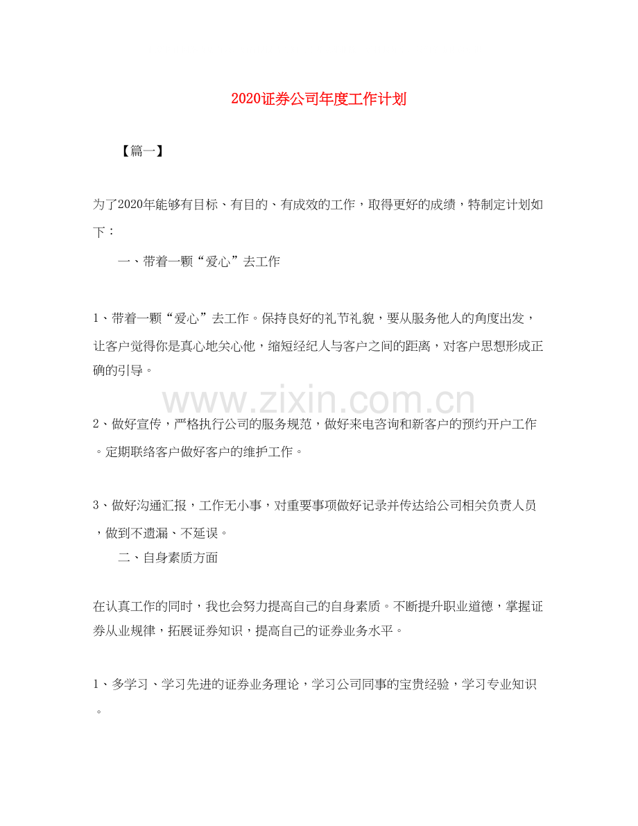 证券公司年度工作计划.docx_第1页