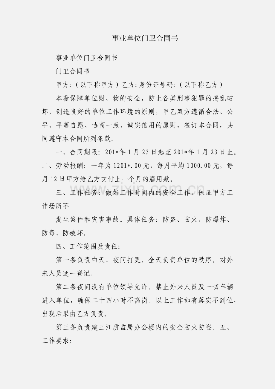 事业单位门卫合同书.docx_第1页