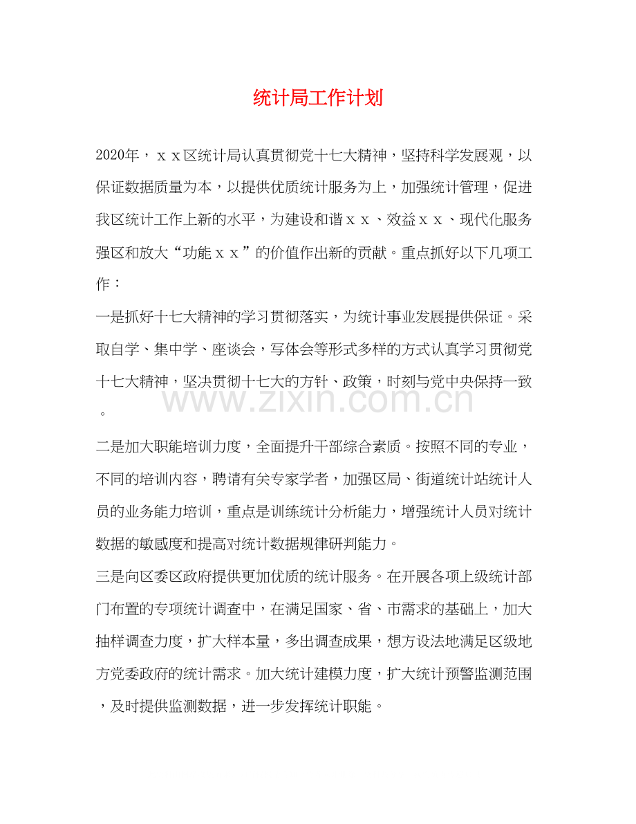 统计局工作计划.docx_第1页