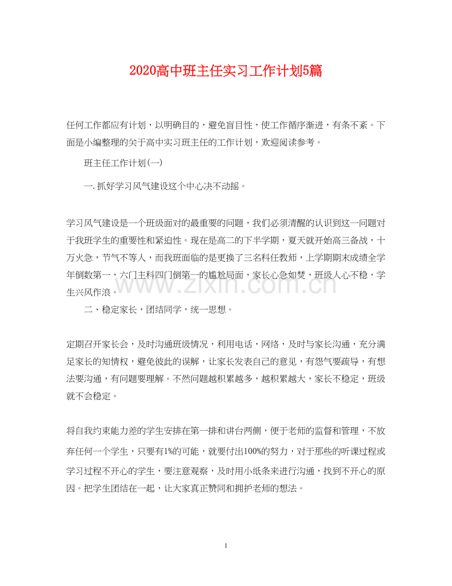 高中班主任实习工作计划5篇.docx_第1页