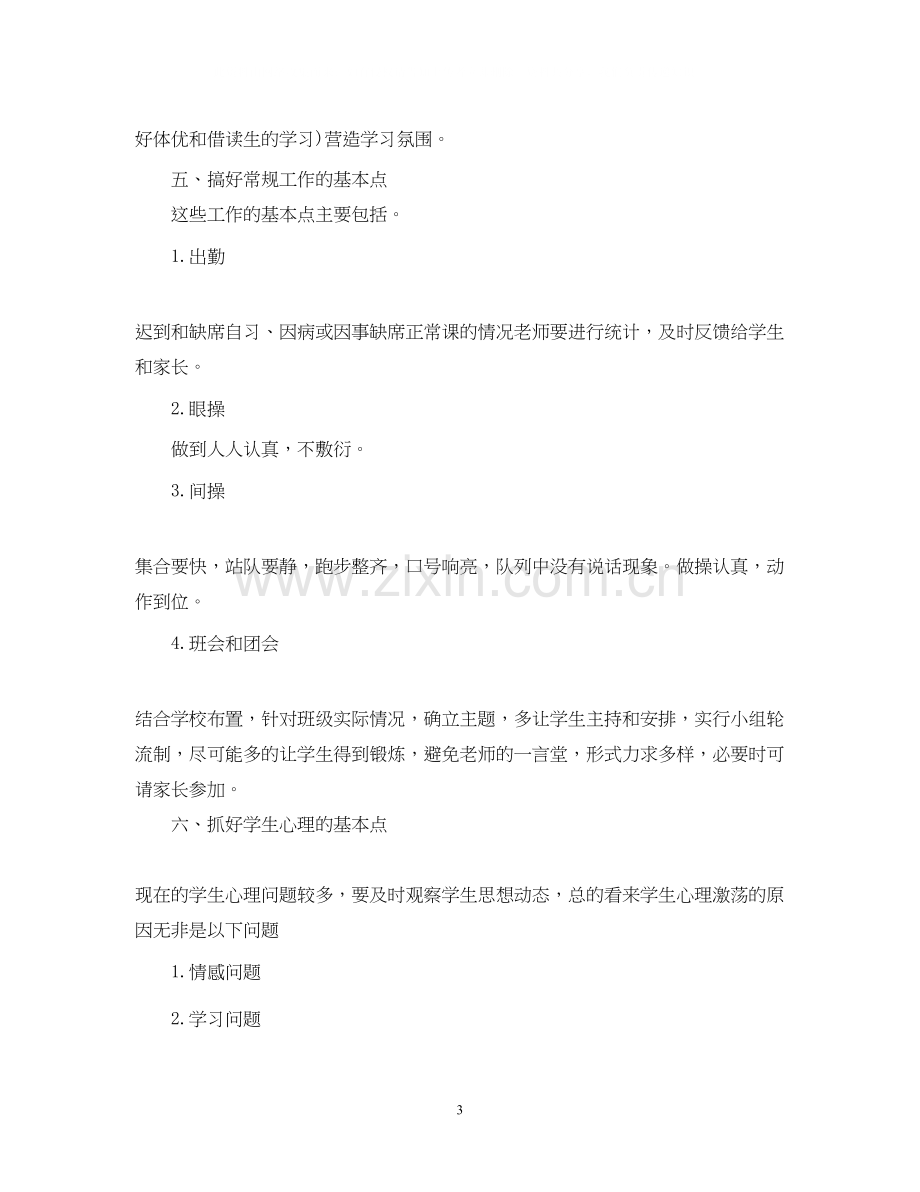 高中班主任实习工作计划5篇.docx_第3页