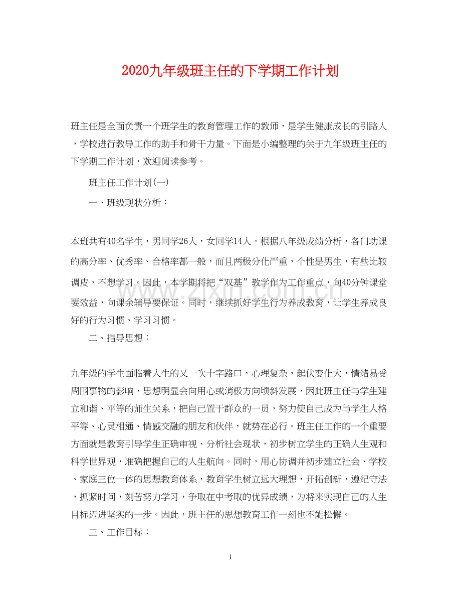 九年级班主任的下学期工作计划.docx_第1页