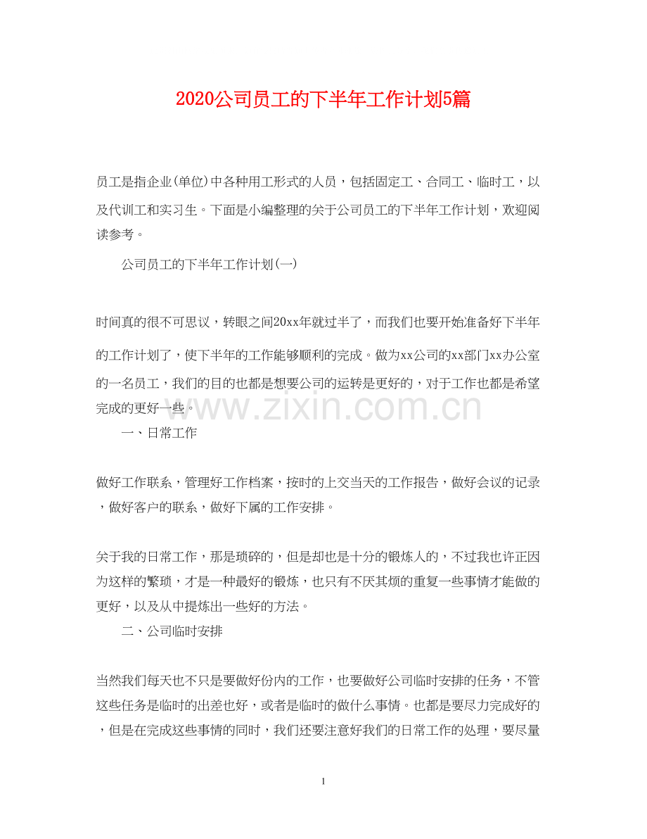 公司员工的下半年工作计划5篇.docx_第1页