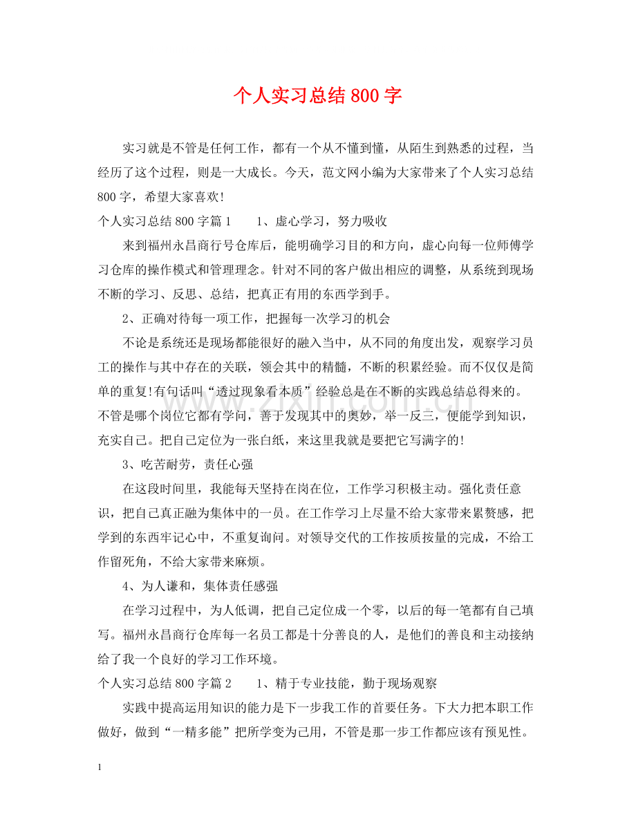 个人实习总结800字.docx_第1页