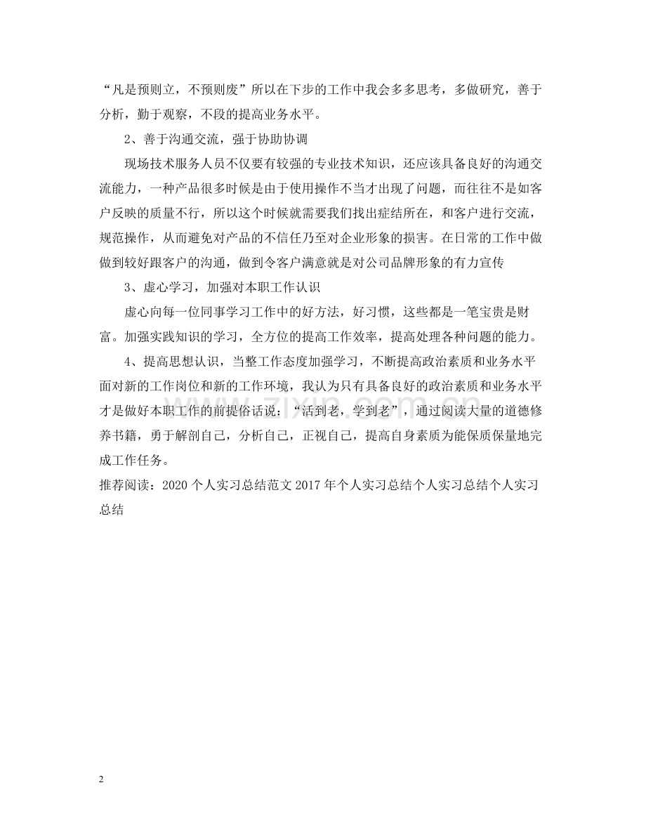 个人实习总结800字.docx_第2页