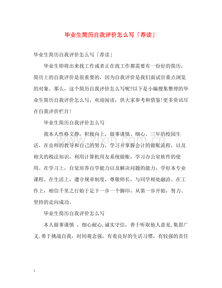 毕业生简历自我评价怎么写「荐读」.docx_第1页