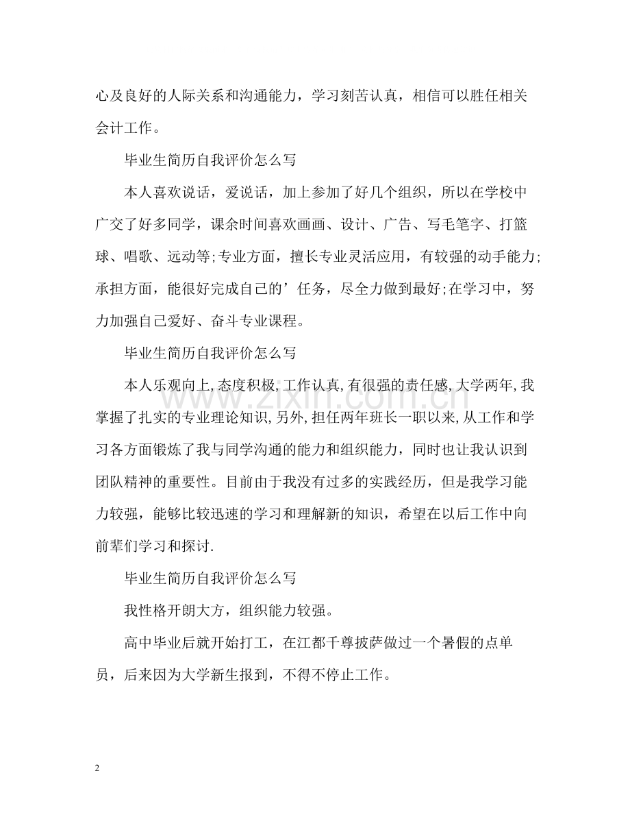 毕业生简历自我评价怎么写「荐读」.docx_第2页