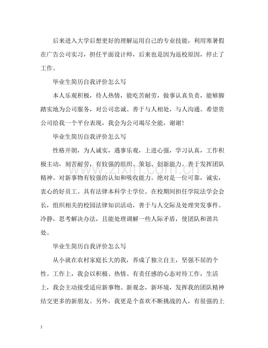 毕业生简历自我评价怎么写「荐读」.docx_第3页