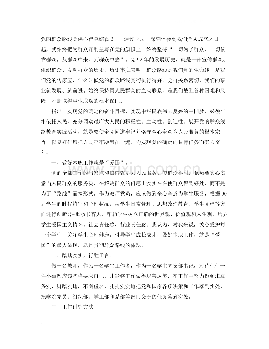 党的群众路线党课心得总结.docx_第3页