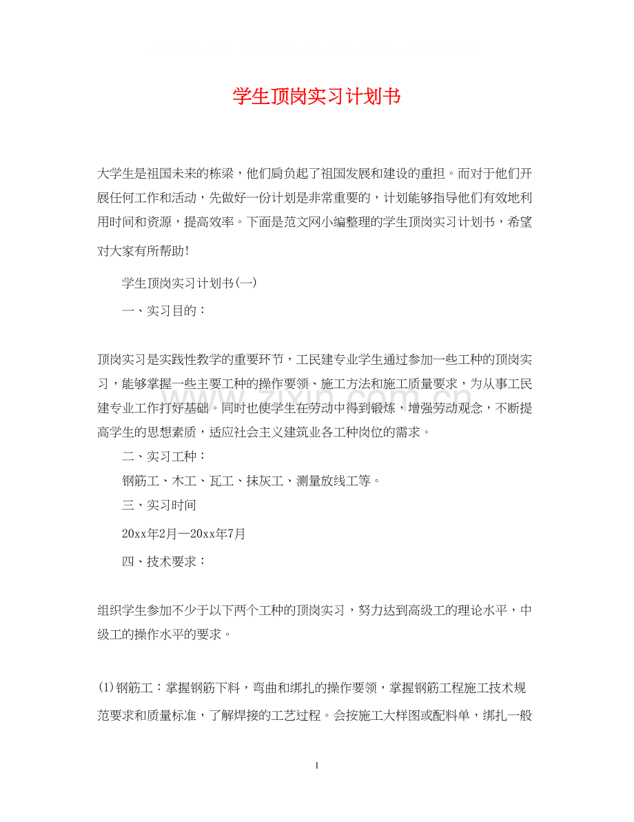 学生顶岗实习计划书2.docx_第1页