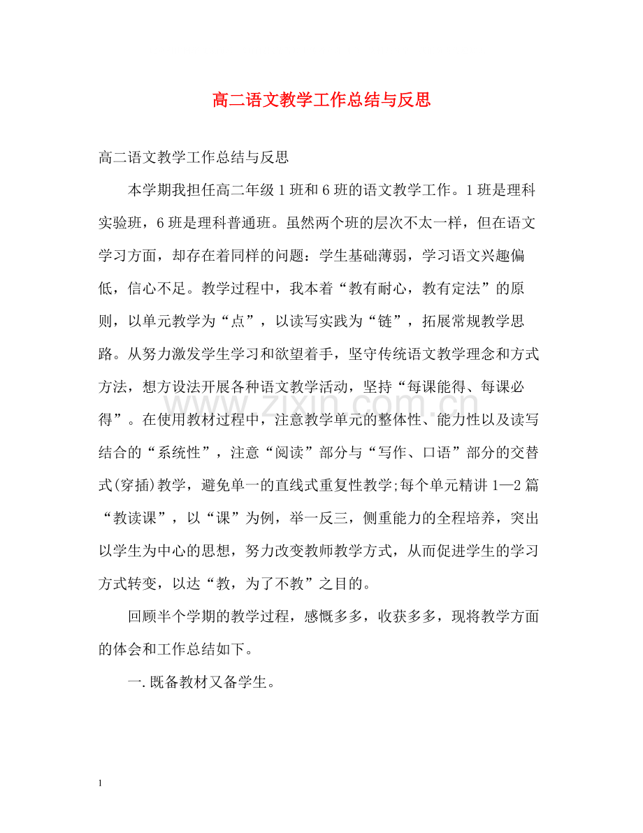 高二语文教学工作总结与反思.docx_第1页