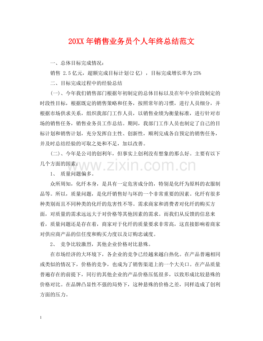 销售业务员个人年终总结范文2.docx_第1页