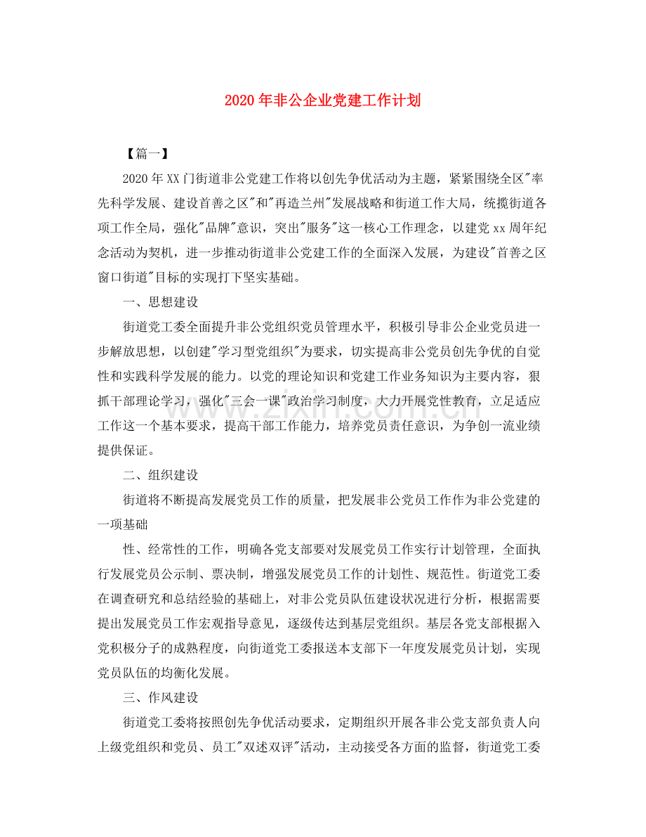 2020年非公企业党建工作计划.docx_第1页