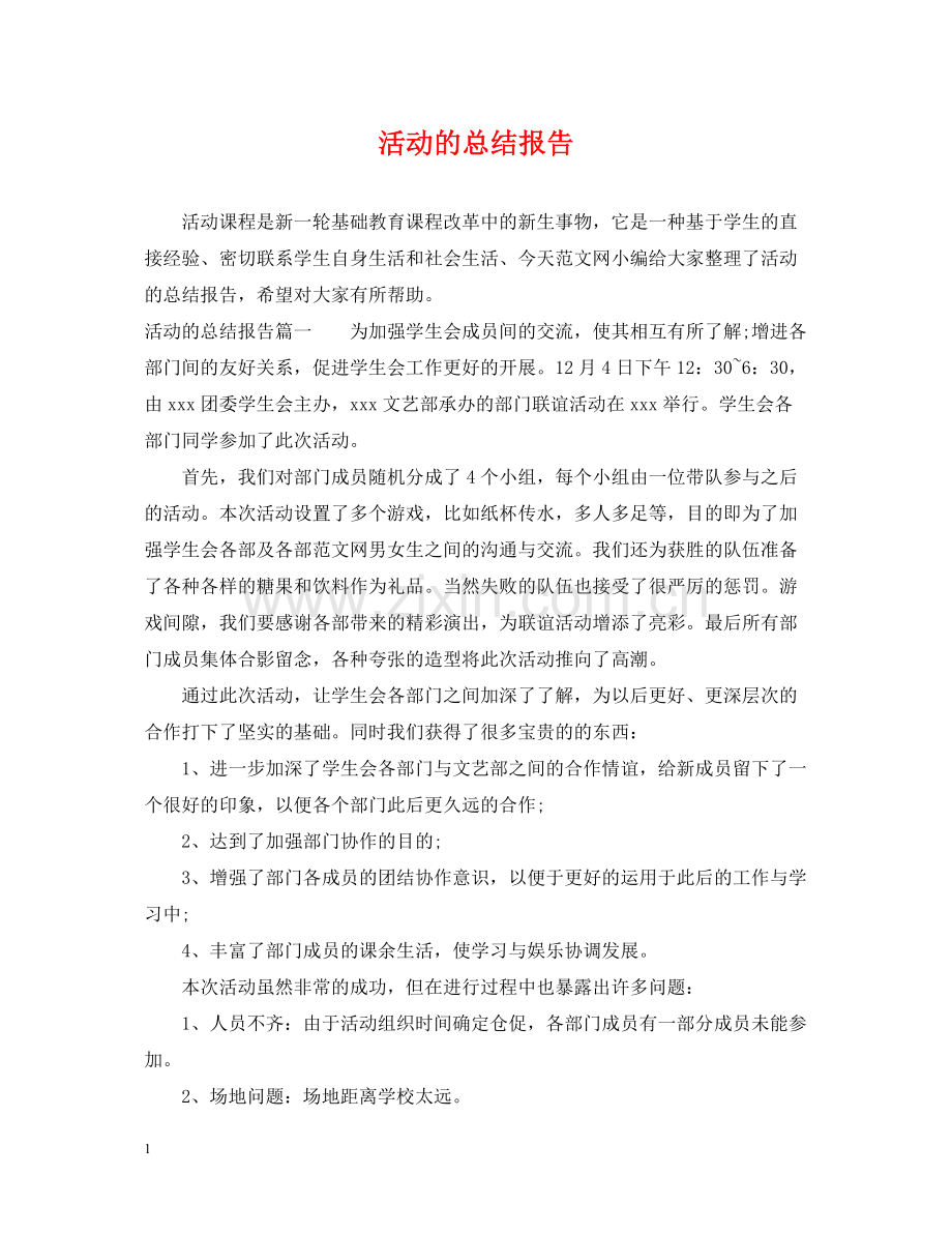 活动的总结报告.docx_第1页