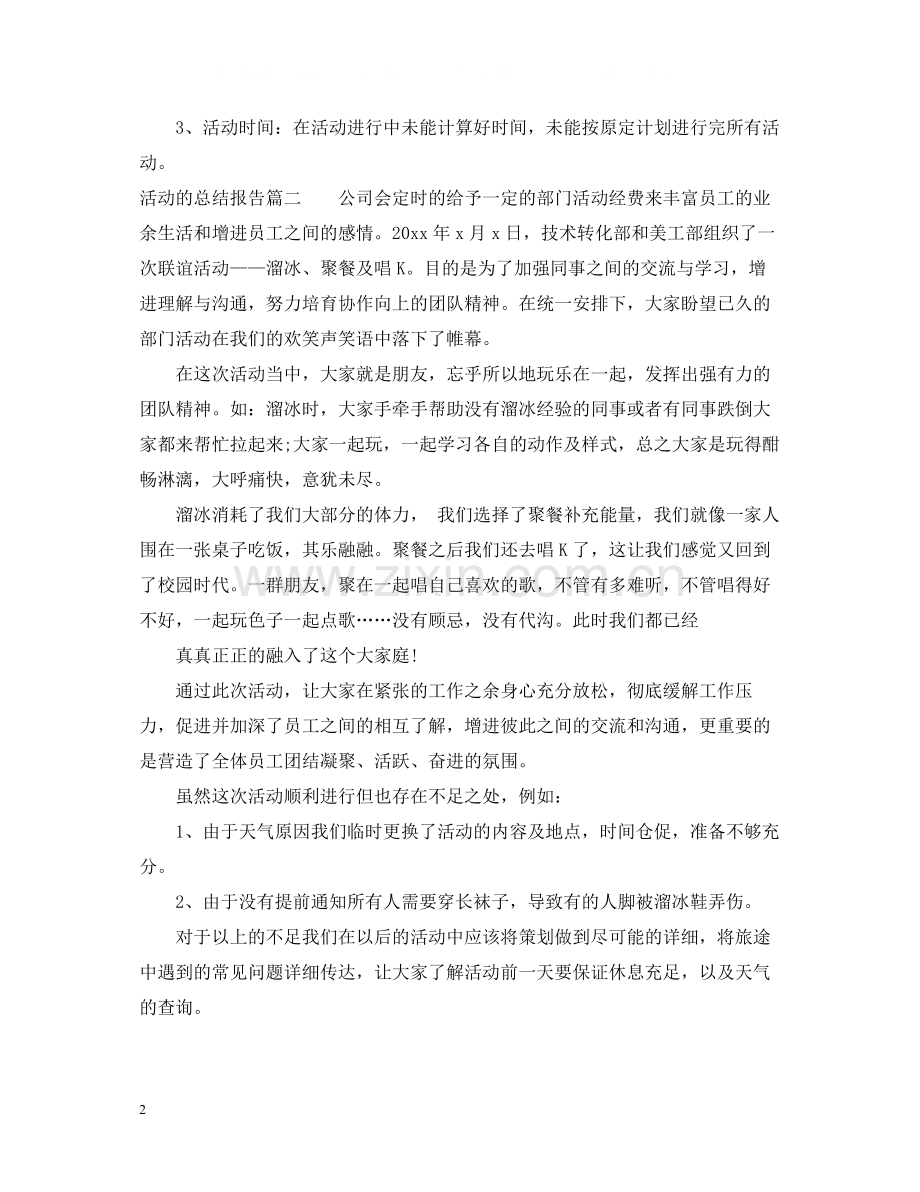 活动的总结报告.docx_第2页