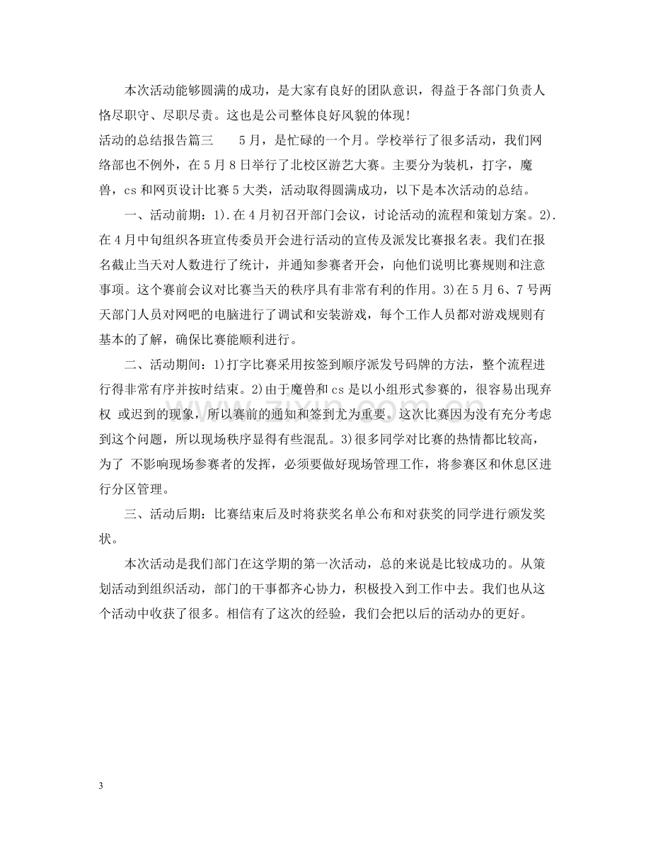 活动的总结报告.docx_第3页