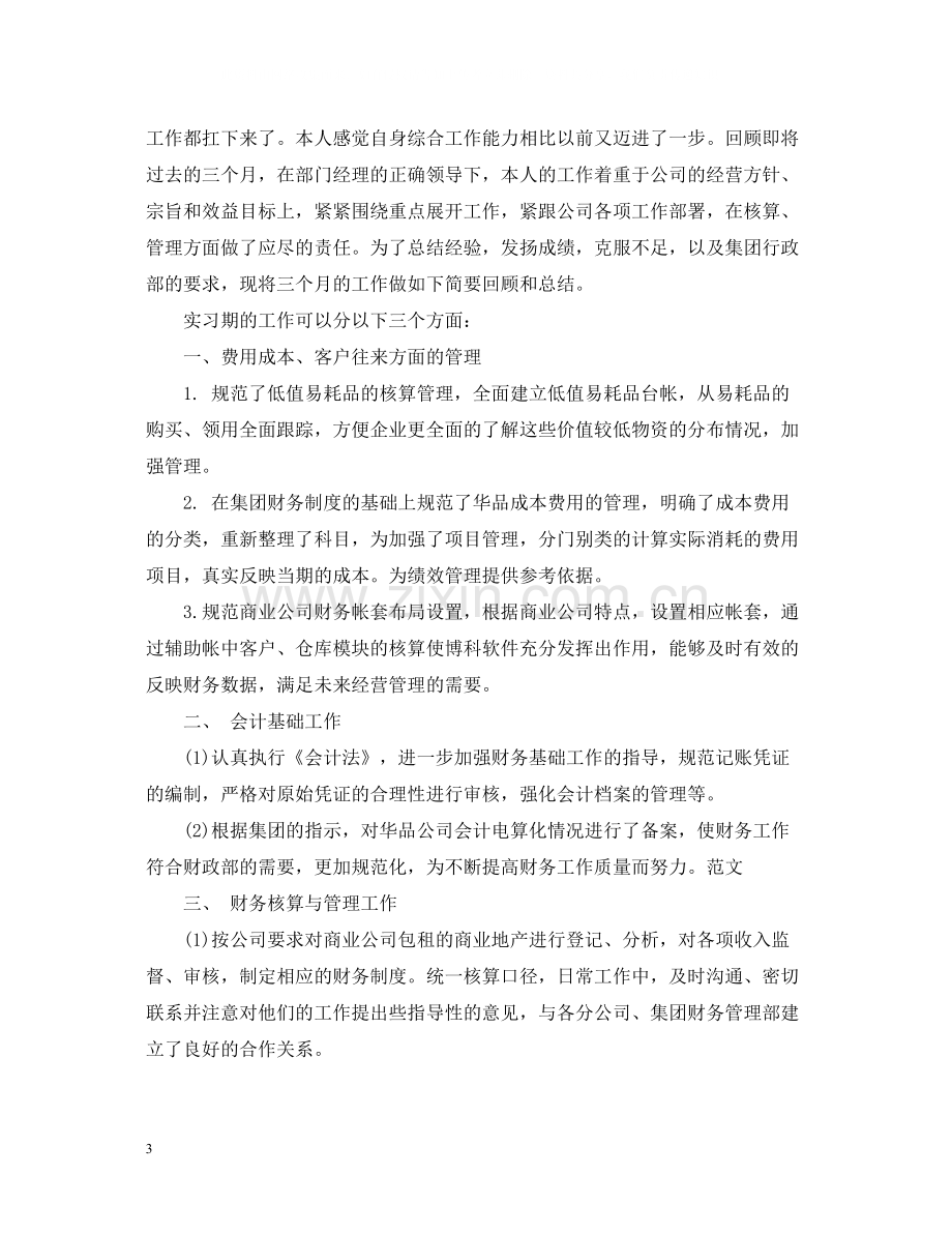 公司财务试用期工作总结.docx_第3页