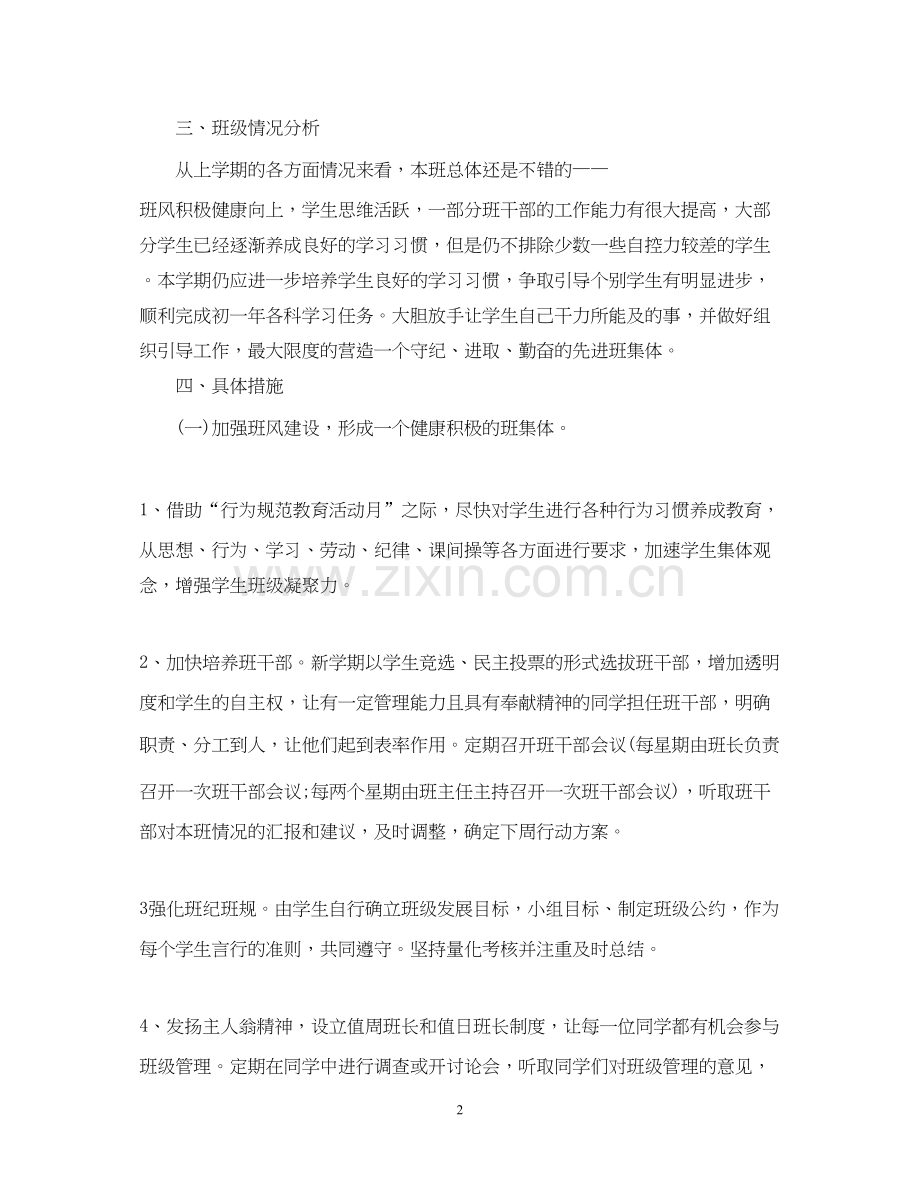 春季班主任教学工作计划范文.docx_第2页