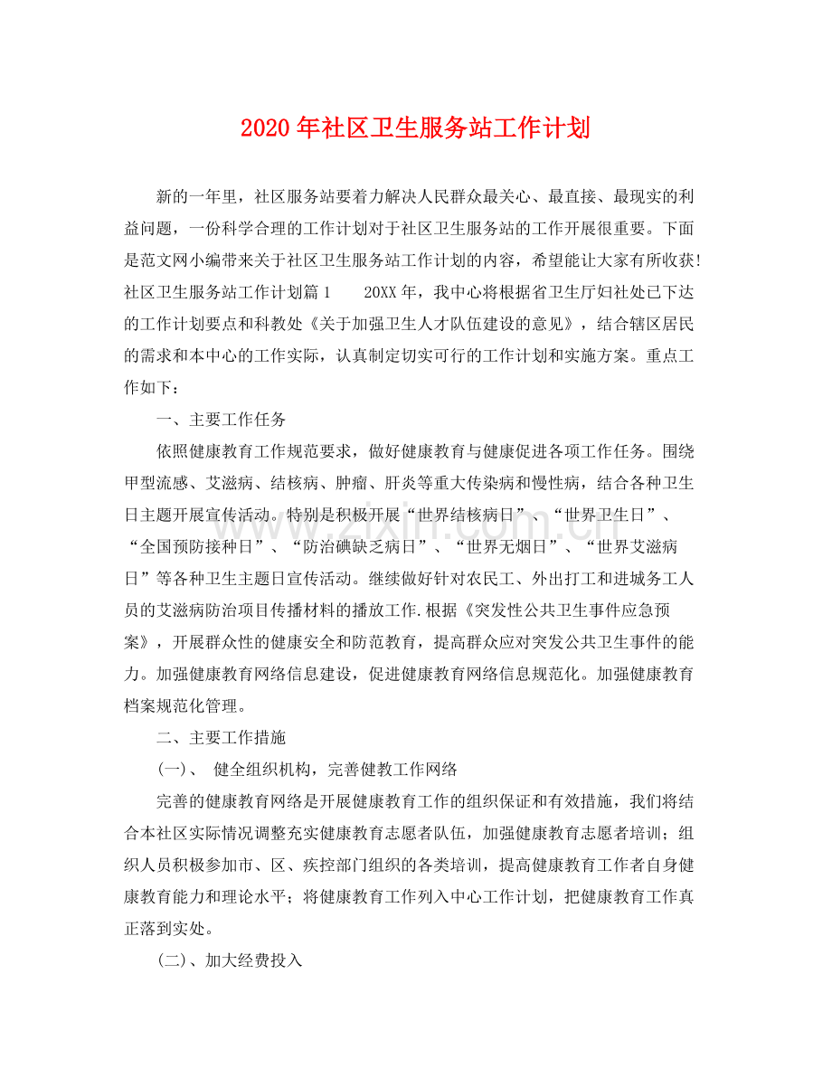 2020年社区卫生服务站工作计划.docx_第1页