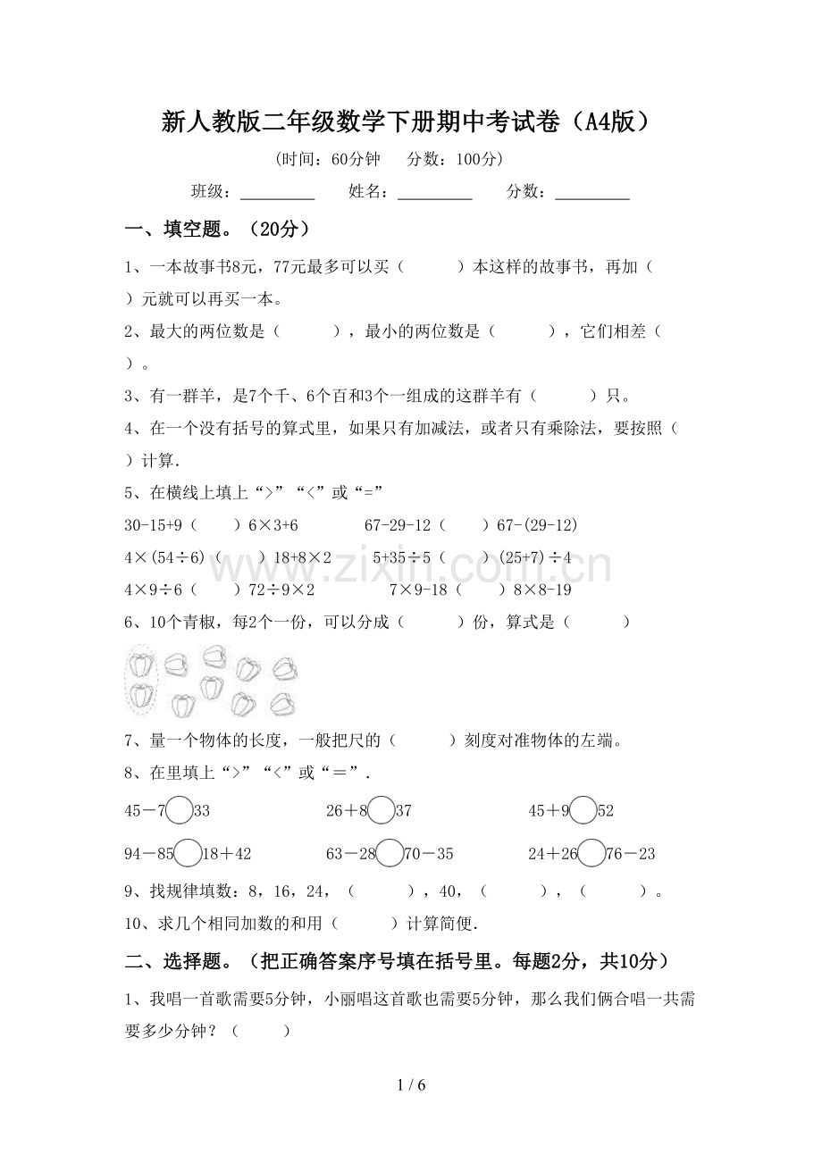 新人教版二年级数学下册期中考试卷(A4版).doc_第1页