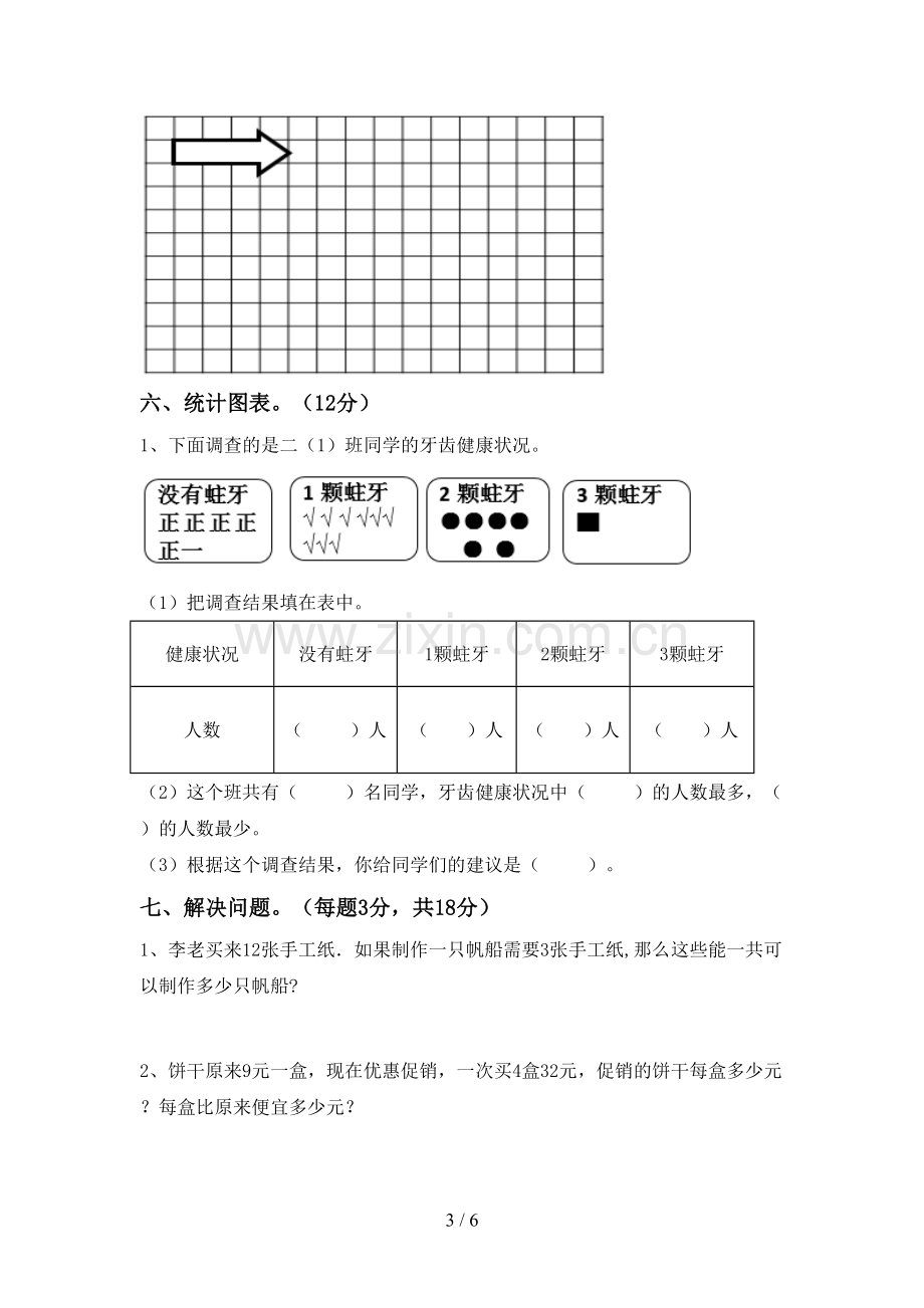 新人教版二年级数学下册期中考试卷(A4版).doc_第3页