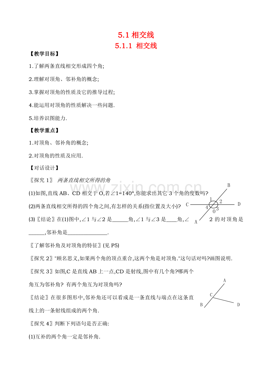 七年级数学下期第五章全章教案新人教版.doc_第1页