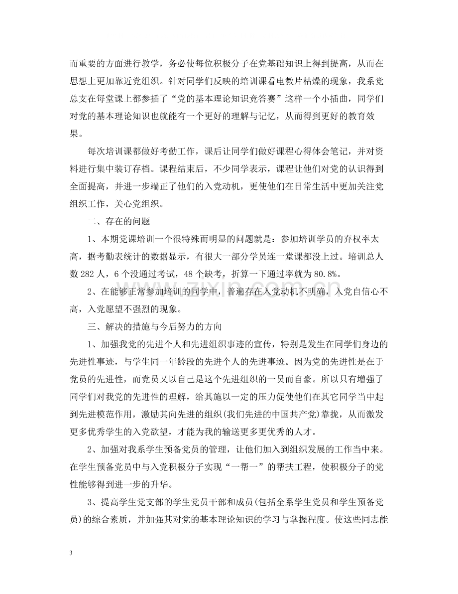 党员培训工作总结范文.docx_第3页