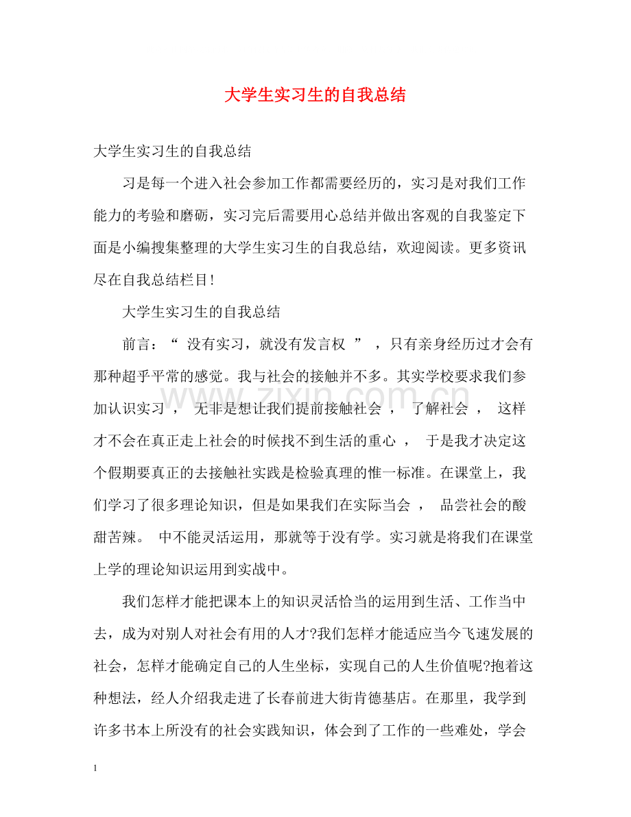 大学生实习生的自我总结2).docx_第1页