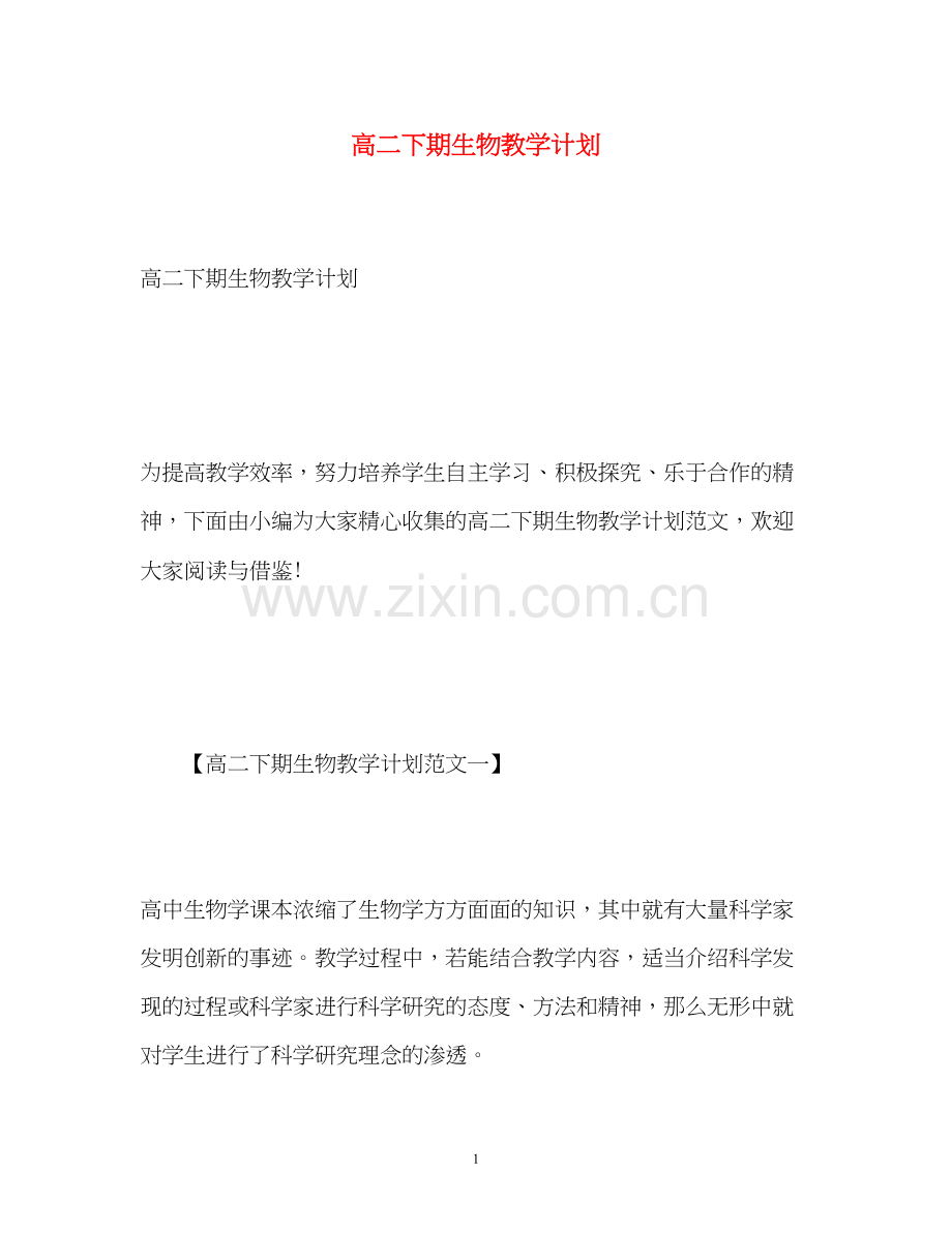 高二下期生物教学计划.docx_第1页