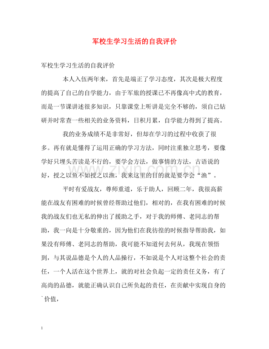 军校生学习生活的自我评价.docx_第1页