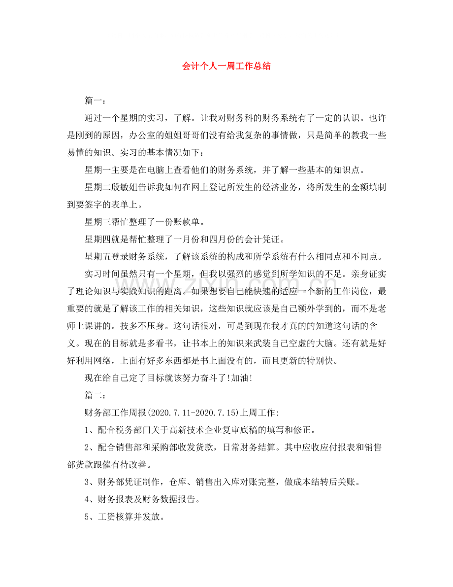 会计个人一周工作总结.docx_第1页