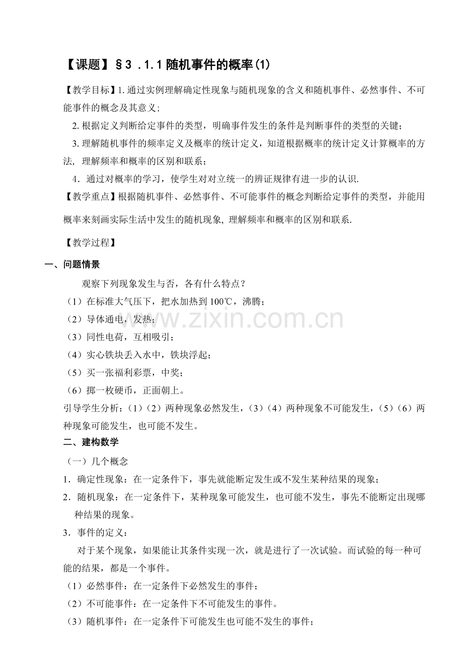 随机事件的概率1 苏教版必修3概率教案与ppt课件[全套].doc_第1页