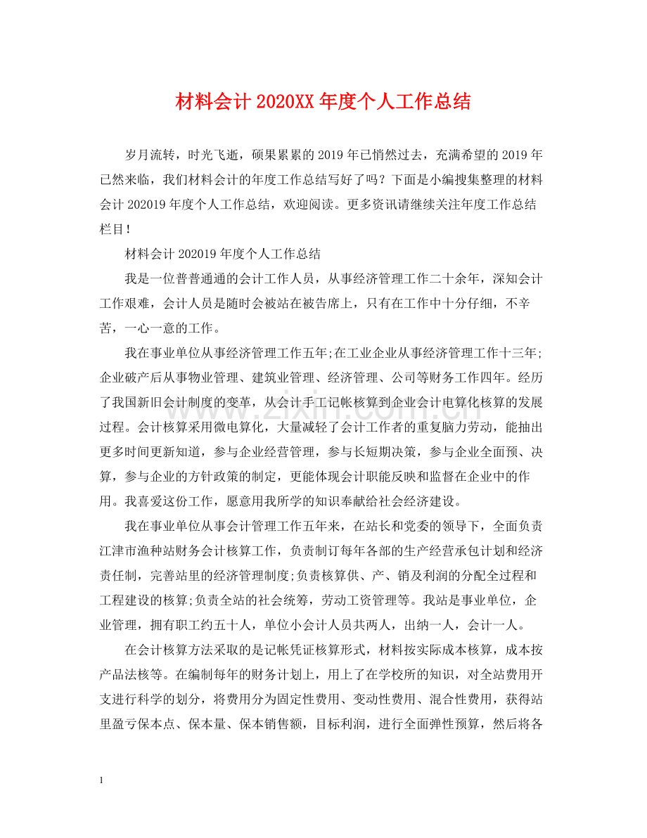 材料会计年度个人工作总结.docx_第1页