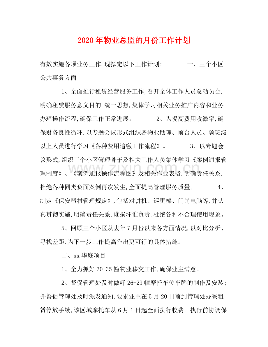 2020年物业总监的月份工作计划.docx_第1页