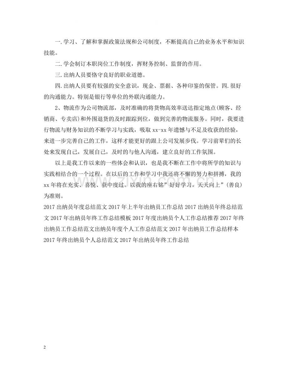 出纳员年度工作总结范文2.docx_第2页