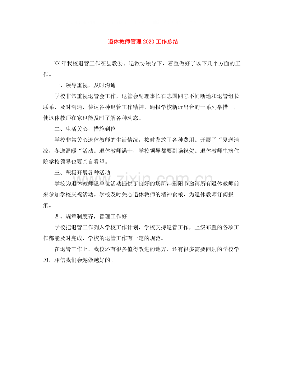 退休教师管理工作总结.docx_第1页