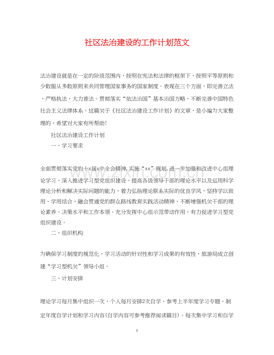 社区法治建设的工作计划范文.docx_第1页