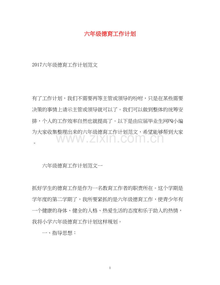 六年级德育工作计划.docx_第1页