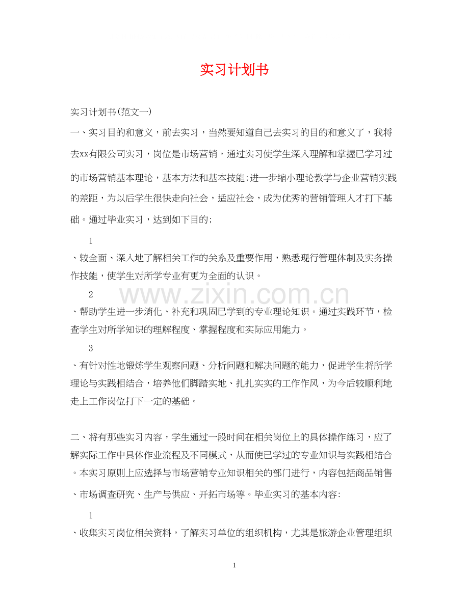 实习计划书.docx_第1页