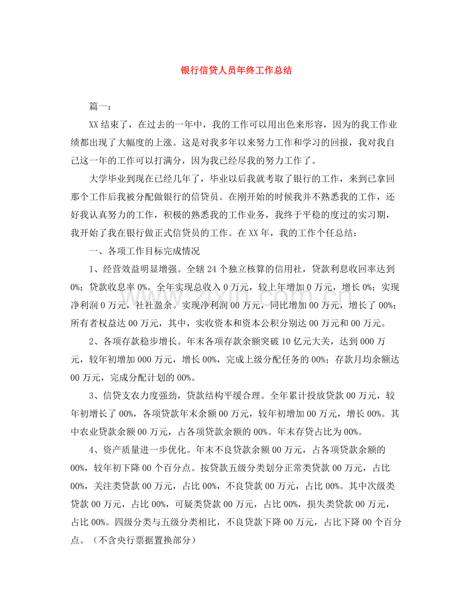 银行信贷人员年终工作总结.docx_第1页